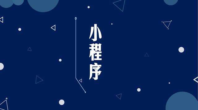 治多微信小程序开发公司分析企业如何发挥小程序的作用
